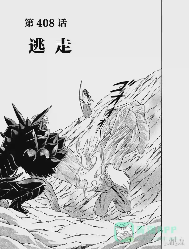 犬夜叉（WIDE版）_h 408 逃走的理由 第1页