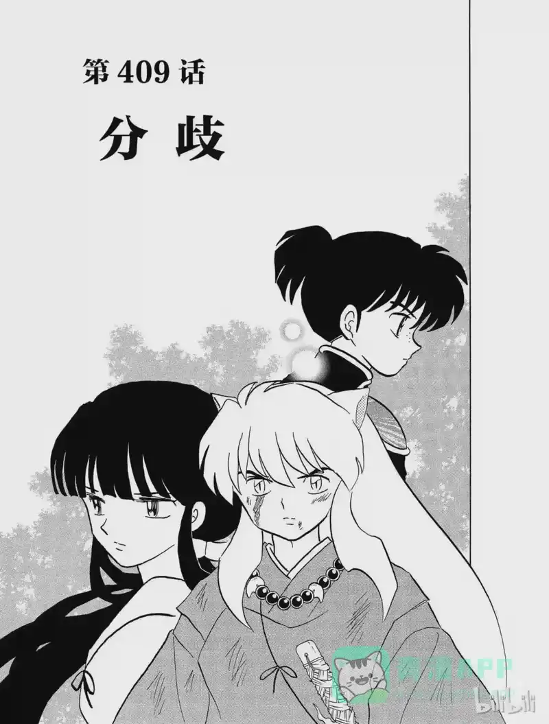 犬夜叉（WIDE版）_h 409 分歧 第1页