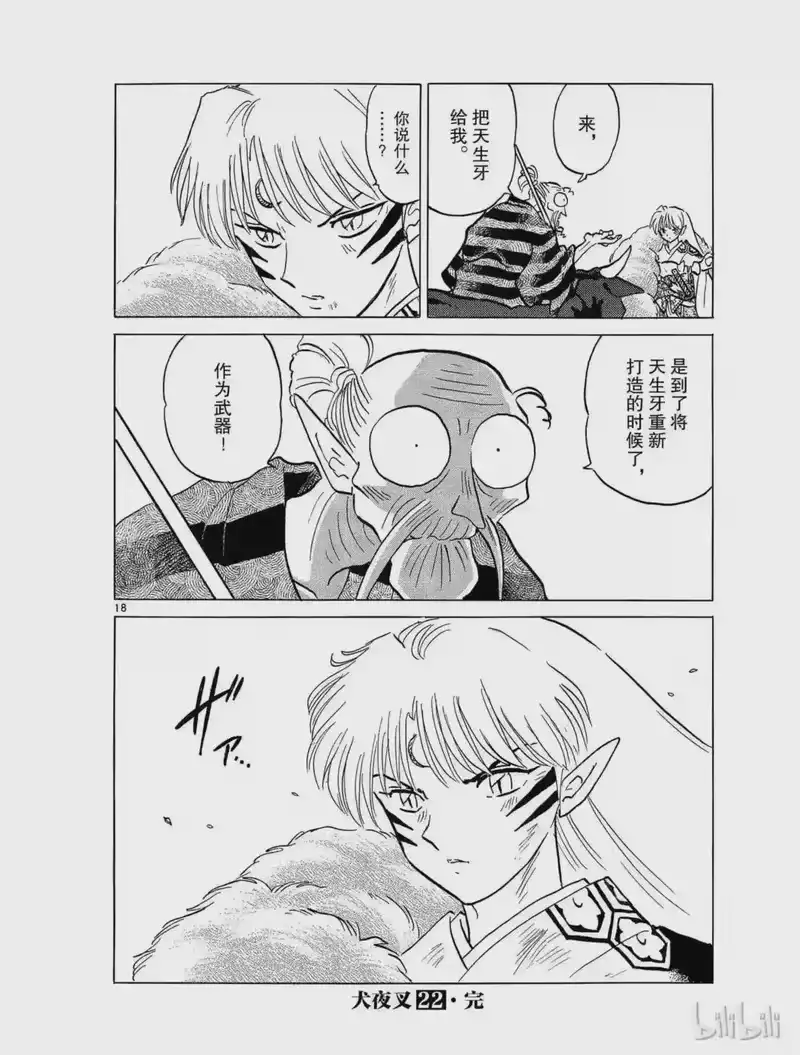犬夜叉（WIDE版）_h 409 分歧 第18页