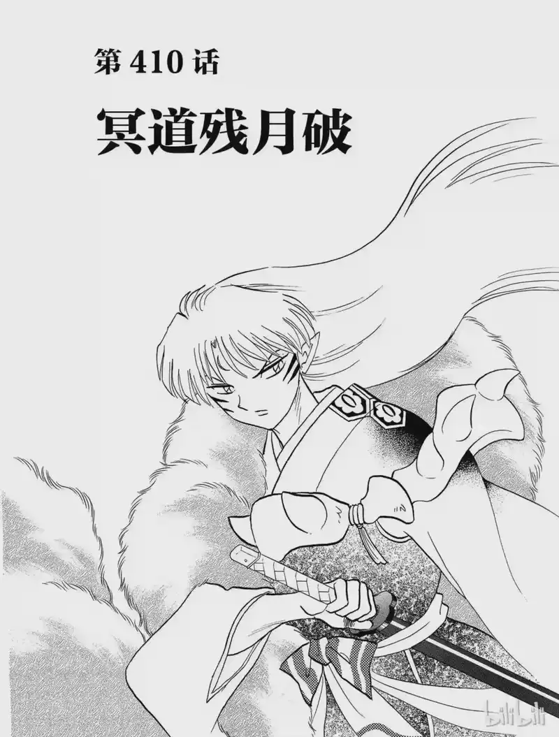 犬夜叉（WIDE版）_h 410 冥道残月破 第3页