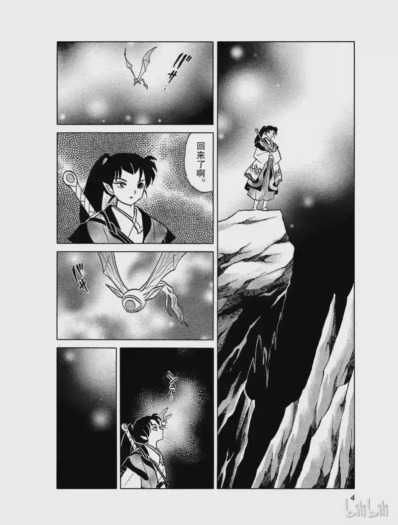 犬夜叉（WIDE版）_h 410 冥道残月破 第4页
