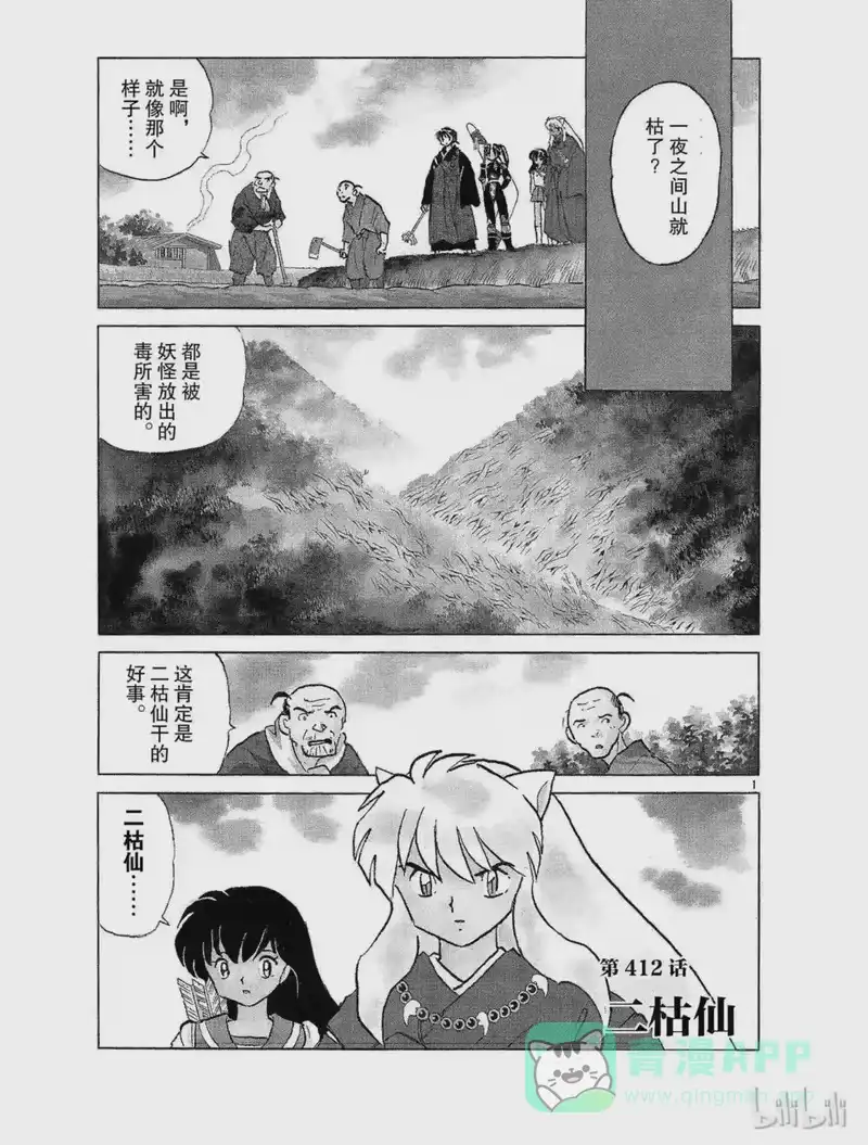 犬夜叉（WIDE版）_h 412 二枯仙 第1页