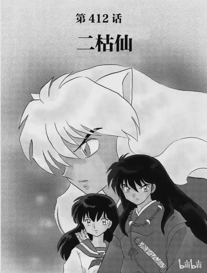 犬夜叉（WIDE版）_h 412 二枯仙 第2页