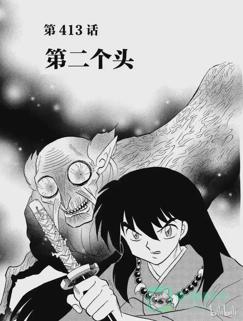犬夜叉（WIDE版）_h 413 第二个头 第1页