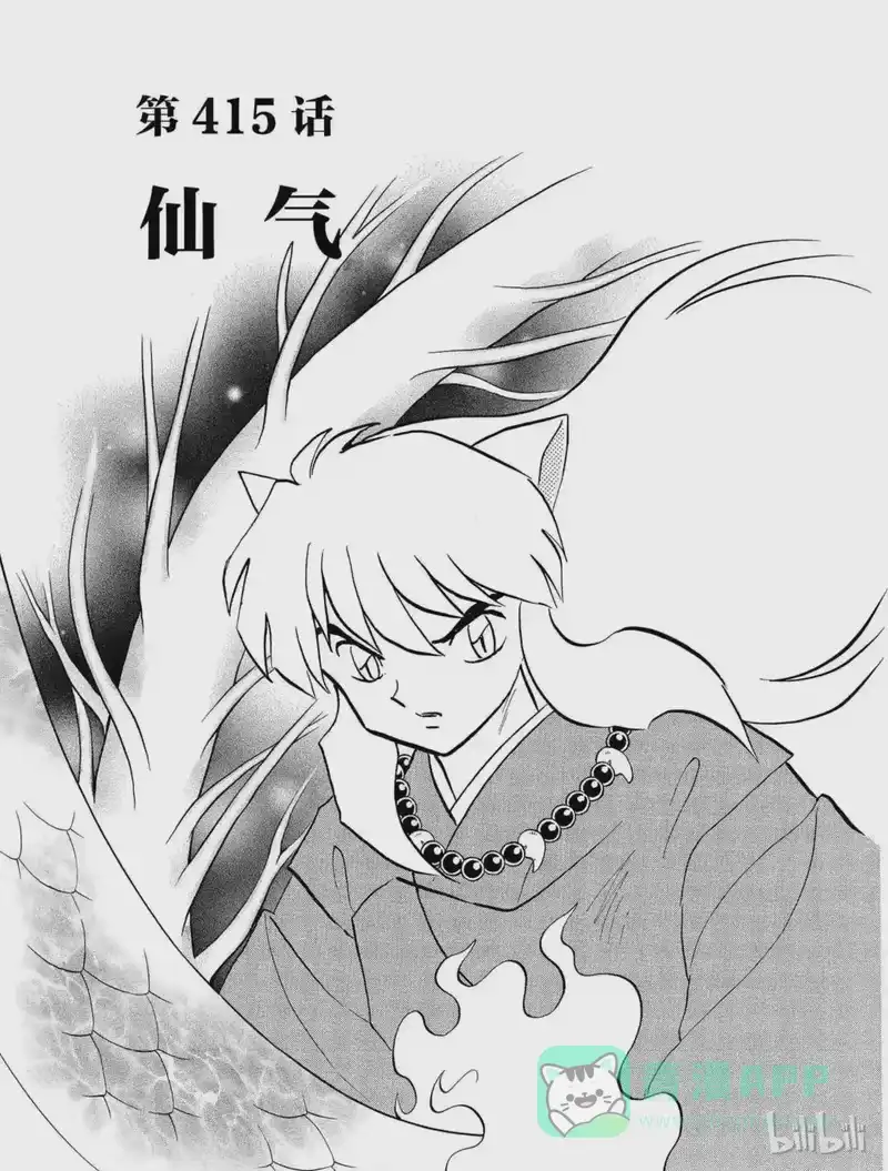 犬夜叉（WIDE版）_h 415 仙气 第1页
