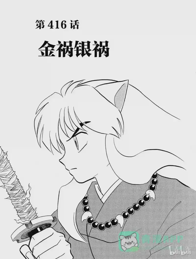 犬夜叉（WIDE版）_h 416 金祸银祸 第1页