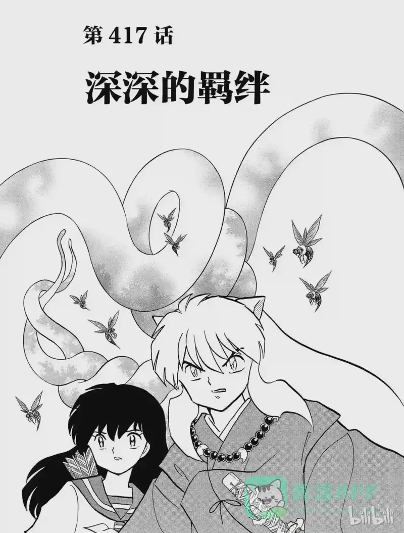 犬夜叉（WIDE版）_h 417 深深的羁绊 第1页