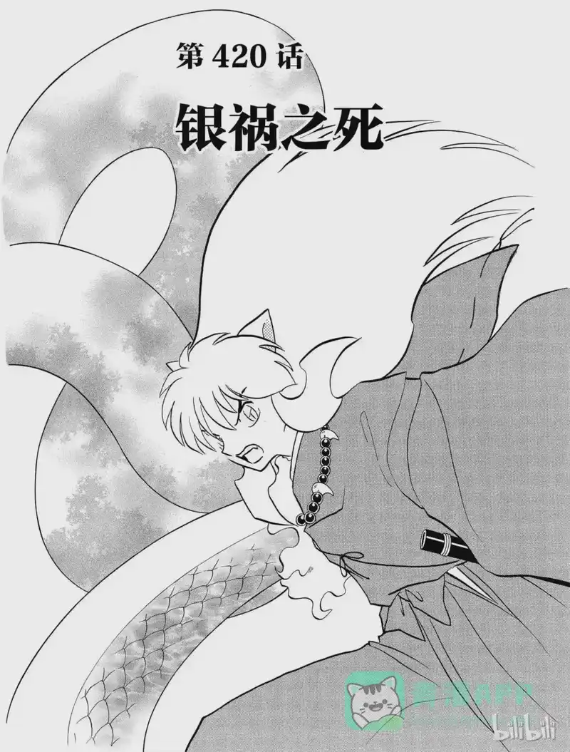 犬夜叉（WIDE版）_h 420 银祸之死 第1页