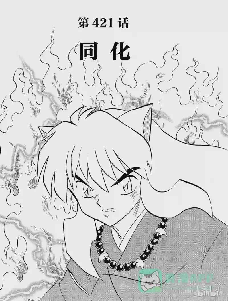 犬夜叉（WIDE版）_h 421 同化 第1页