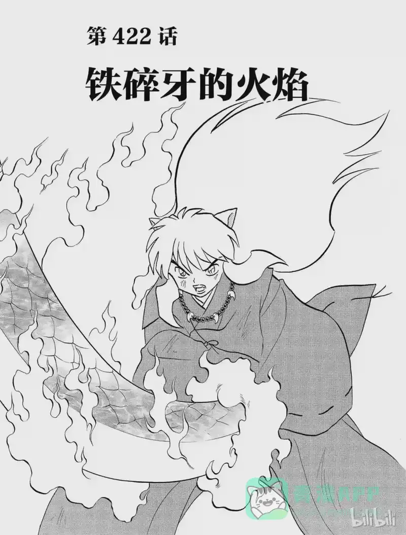 犬夜叉（WIDE版）_h 422 铁碎牙的火焰 第1页