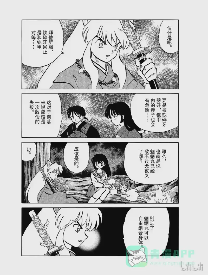 犬夜叉（WIDE版）_h 422 铁碎牙的火焰 第11页
