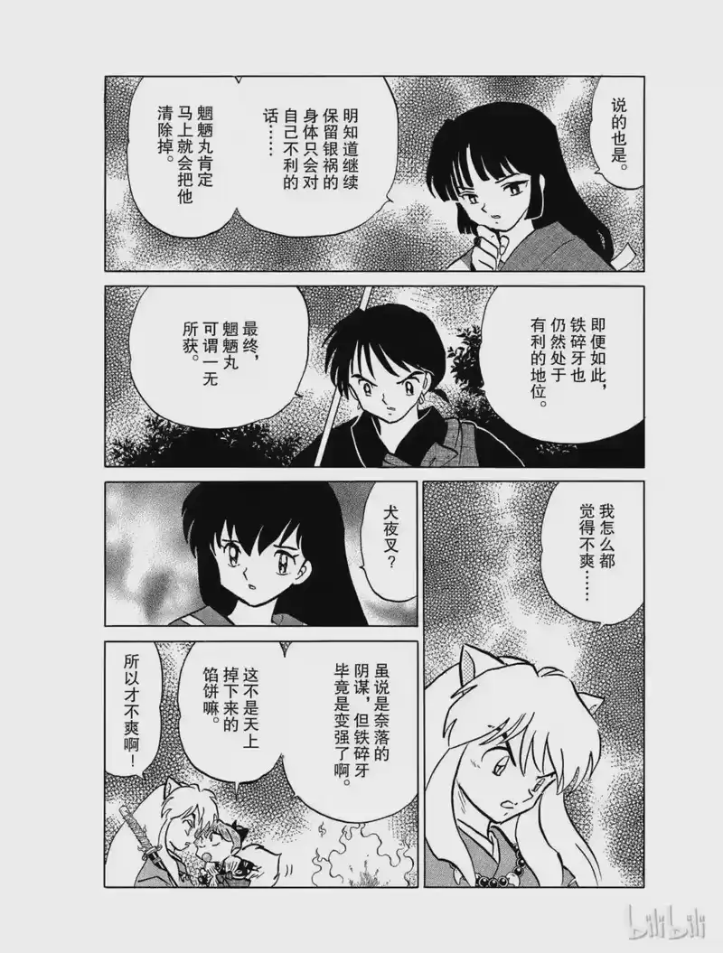 犬夜叉（WIDE版）_h 422 铁碎牙的火焰 第12页