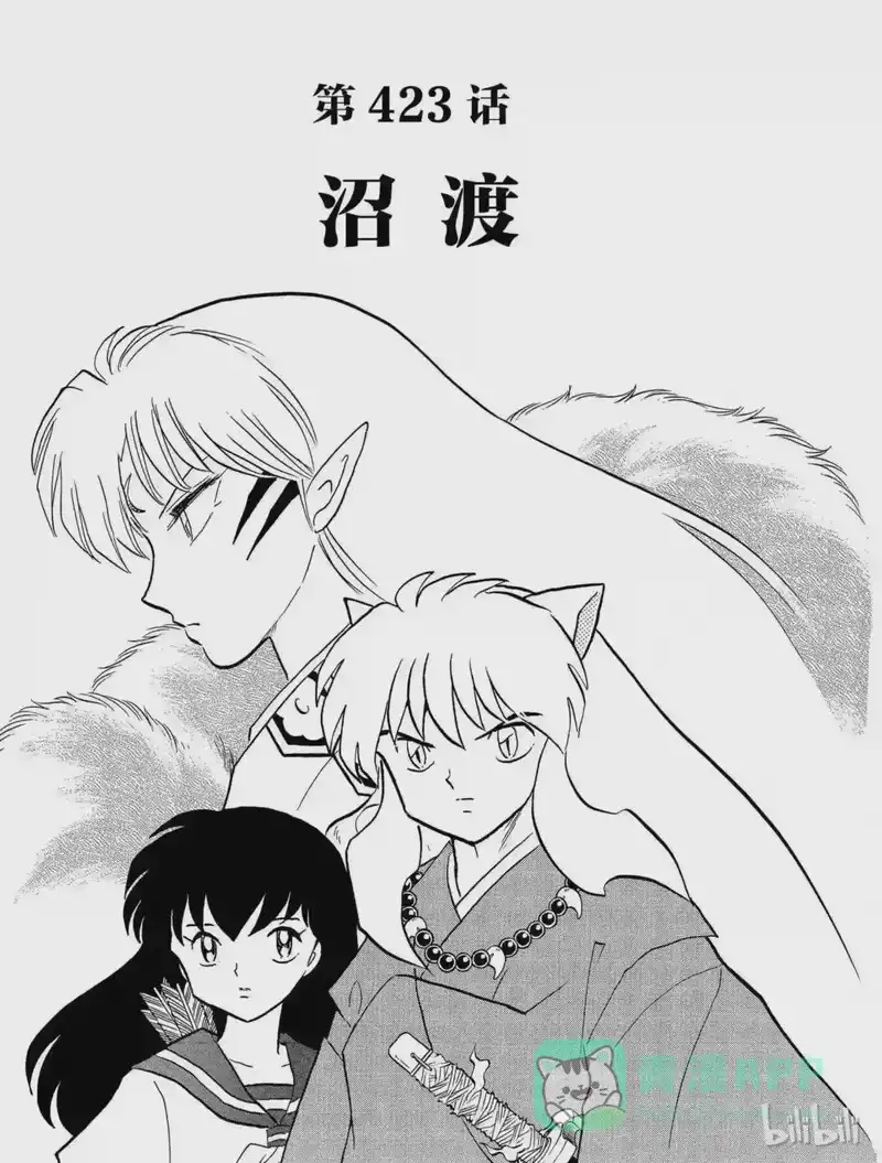 犬夜叉（WIDE版）_h 423 沼渡 第1页