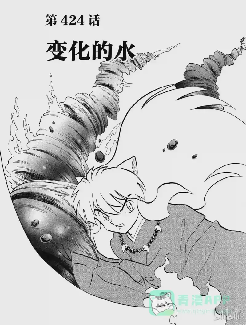 犬夜叉（WIDE版）_h 424 变化的水 第1页