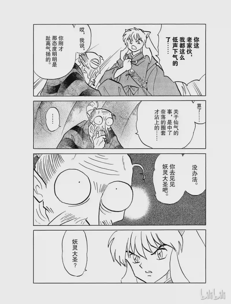 犬夜叉（WIDE版）_h 425 刀的成长 第18页