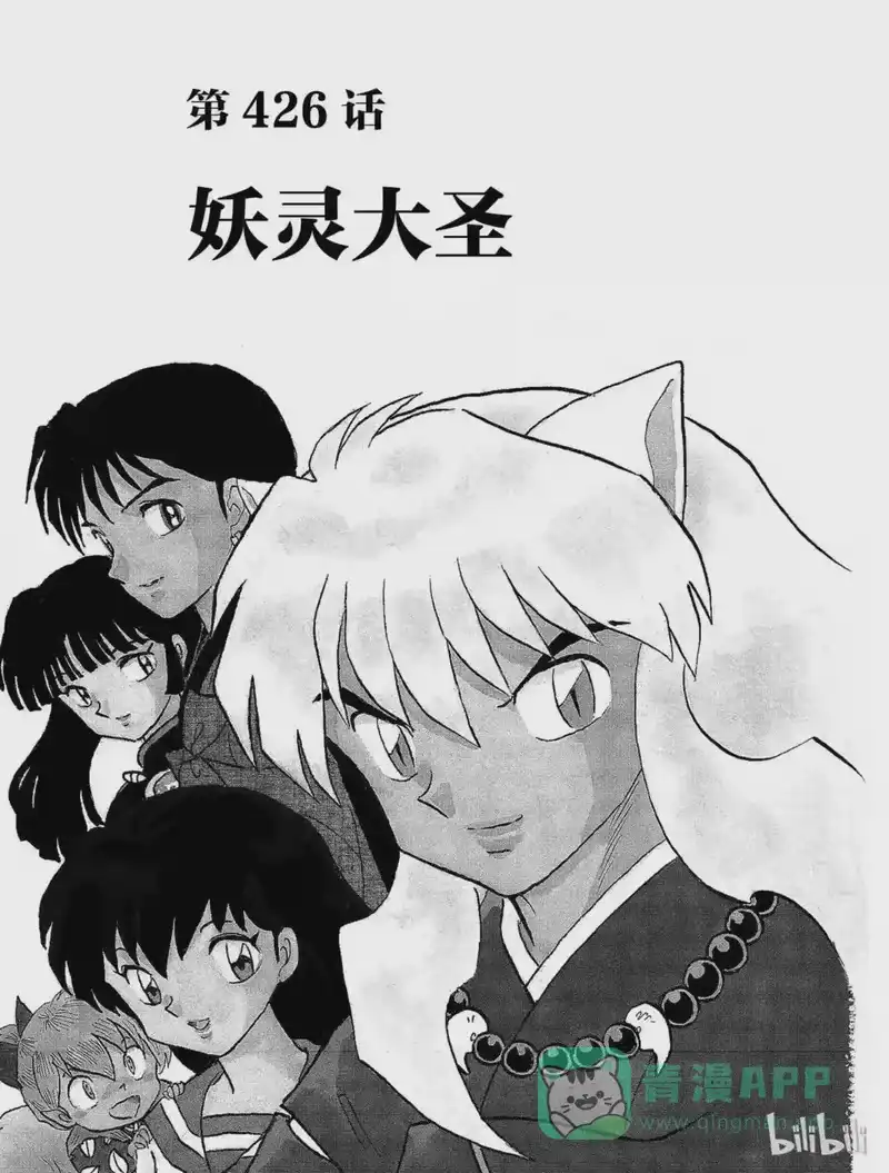 犬夜叉（WIDE版）_h 426 妖灵大圣 第1页