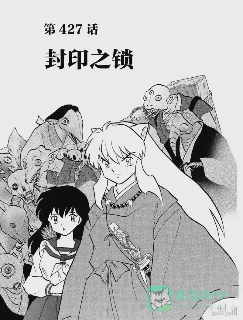 犬夜叉（WIDE版）_h 427 封印之锁 第1页