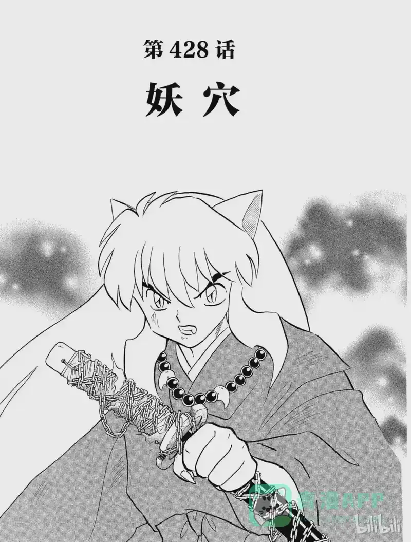 犬夜叉（WIDE版）_h 428 妖穴 第1页