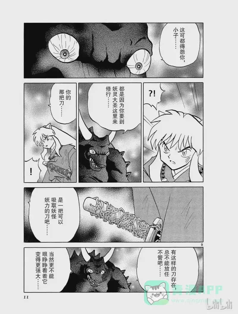 犬夜叉（WIDE版）_h 429 真正的敌人 第11页