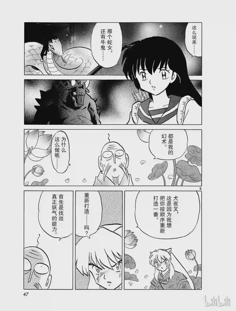 犬夜叉（WIDE版）_h 431 修行 第9页