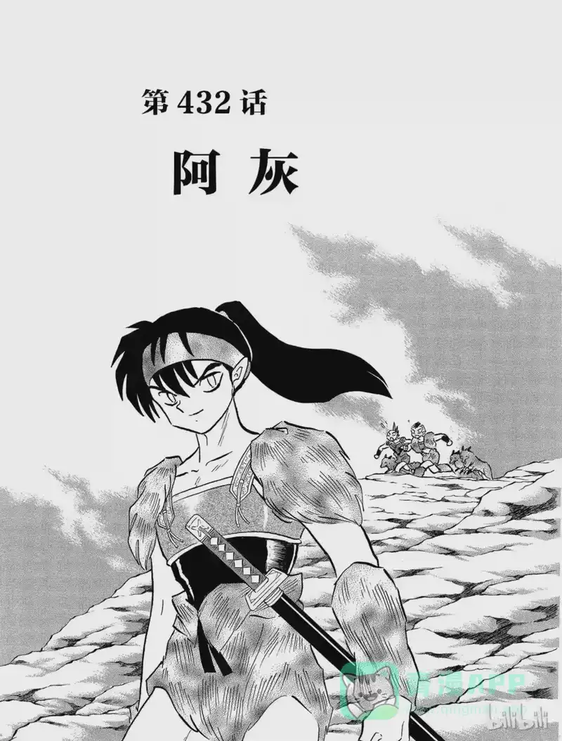 犬夜叉（WIDE版）_h 432 阿灰 第1页