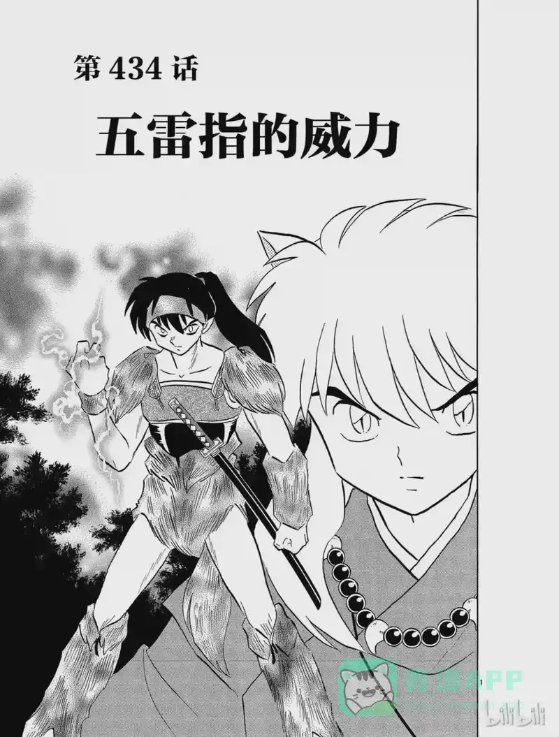 犬夜叉（WIDE版）_h 434 五雷指的威力 第1页