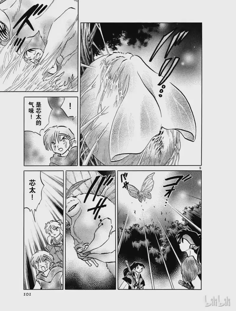 犬夜叉（WIDE版）_h 434 五雷指的威力 第9页