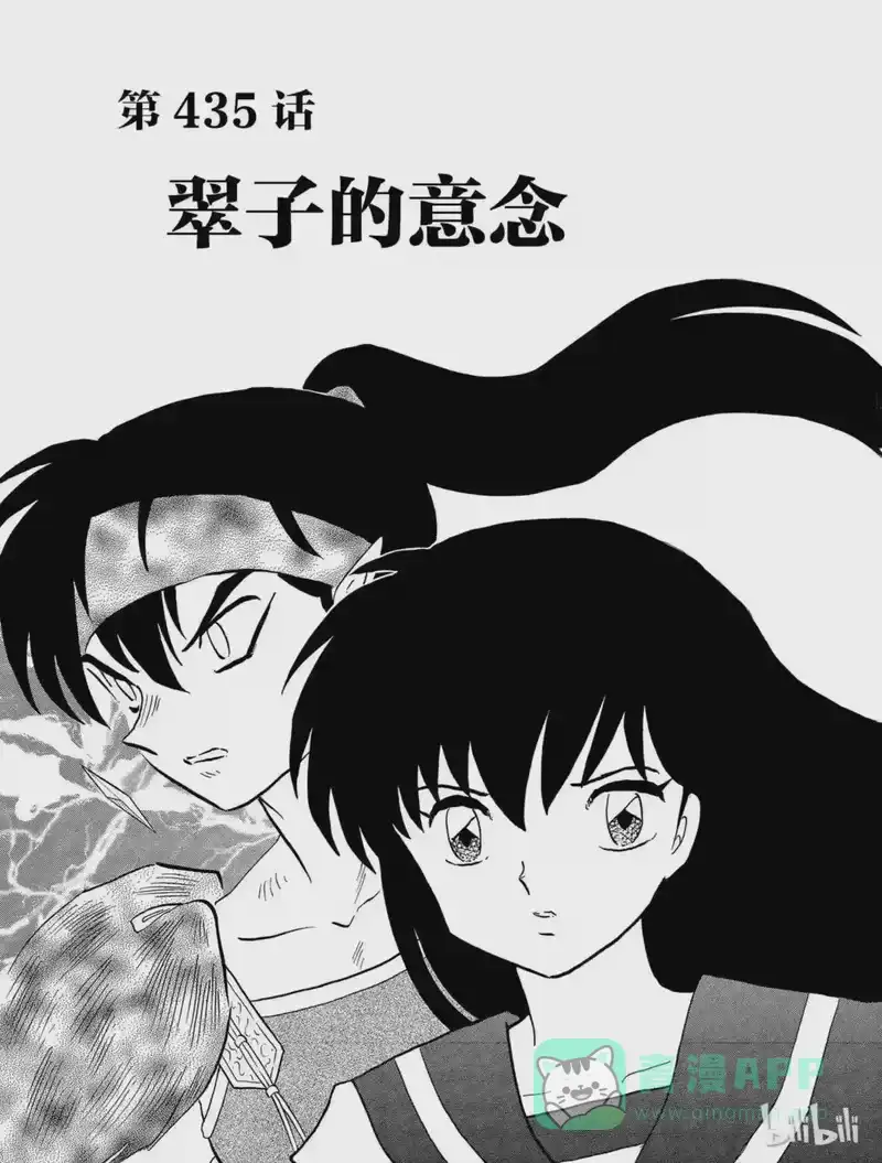 犬夜叉（WIDE版）_h 435 翠子的意念 第1页