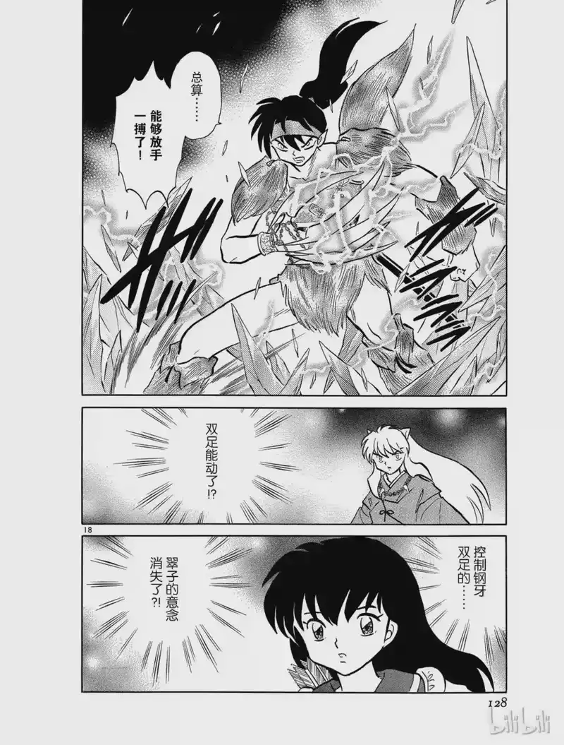 犬夜叉（WIDE版）_h 435 翠子的意念 第18页