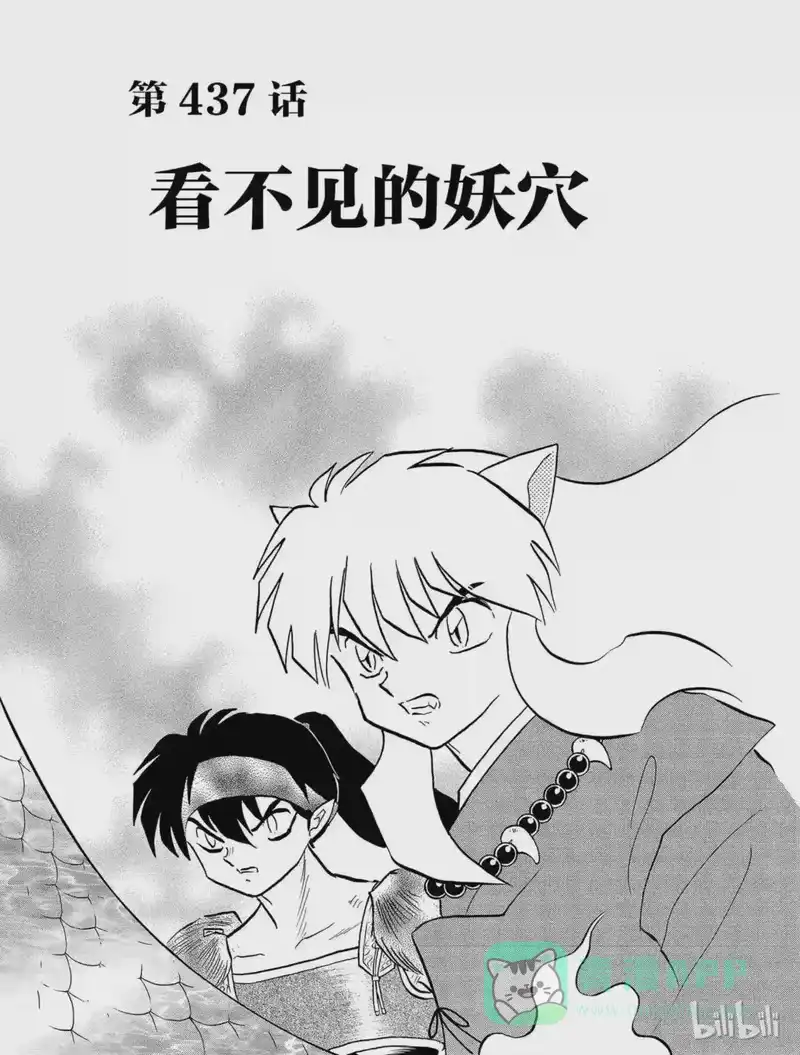犬夜叉（WIDE版）_h 437 看不见的妖穴 第1页