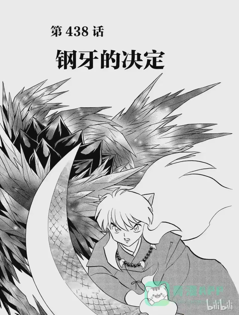 犬夜叉（WIDE版）_h 438 钢牙的决定 第1页
