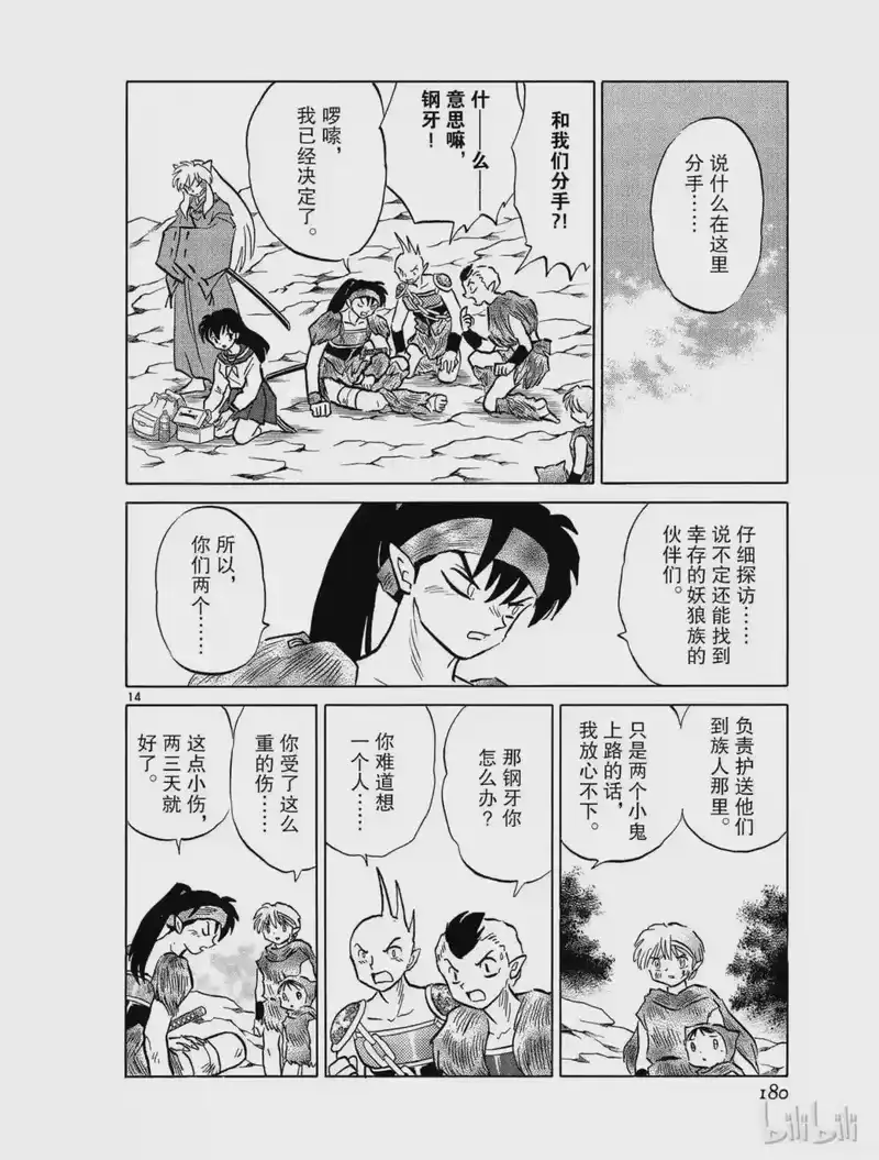 犬夜叉（WIDE版）_h 438 钢牙的决定 第14页