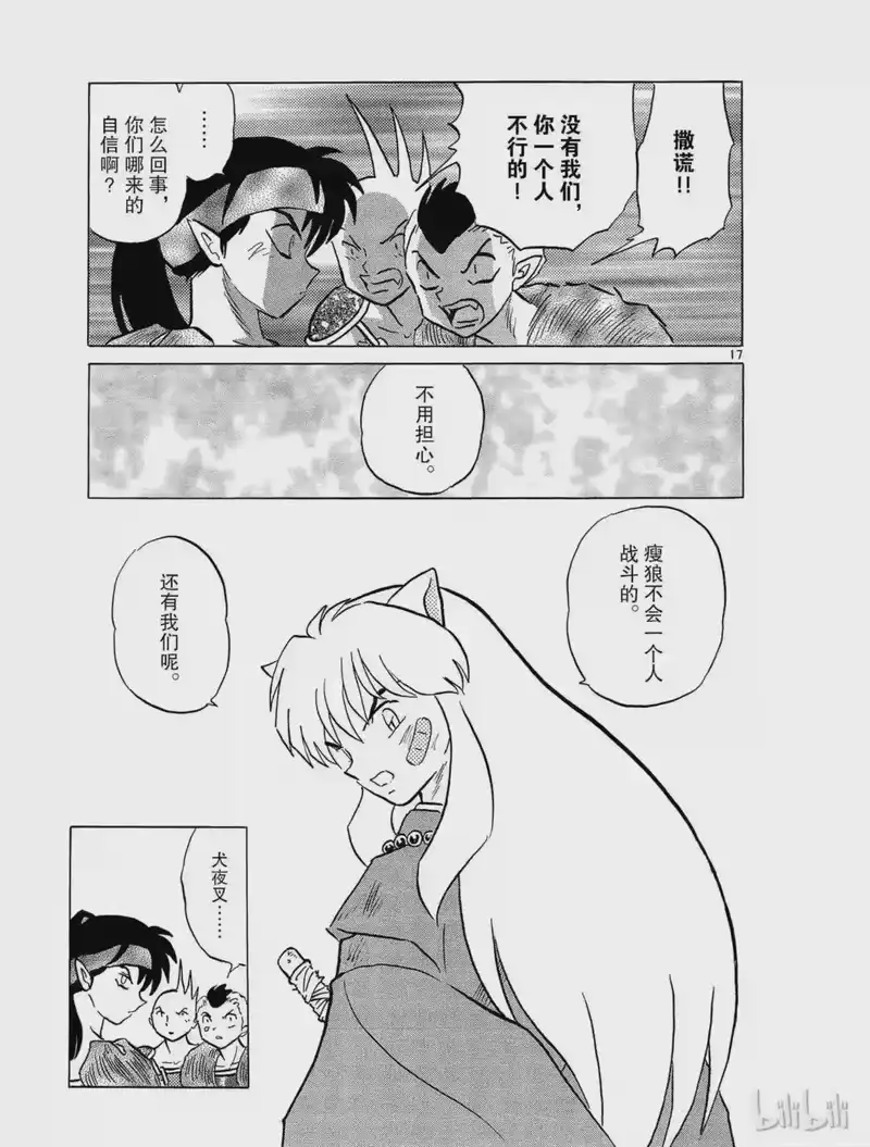 犬夜叉（WIDE版）_h 438 钢牙的决定 第17页
