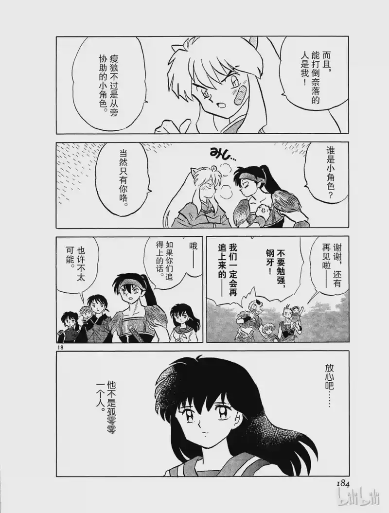 犬夜叉（WIDE版）_h 438 钢牙的决定 第18页