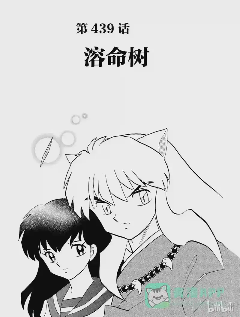 犬夜叉（WIDE版）_h 439 溶命树 第1页