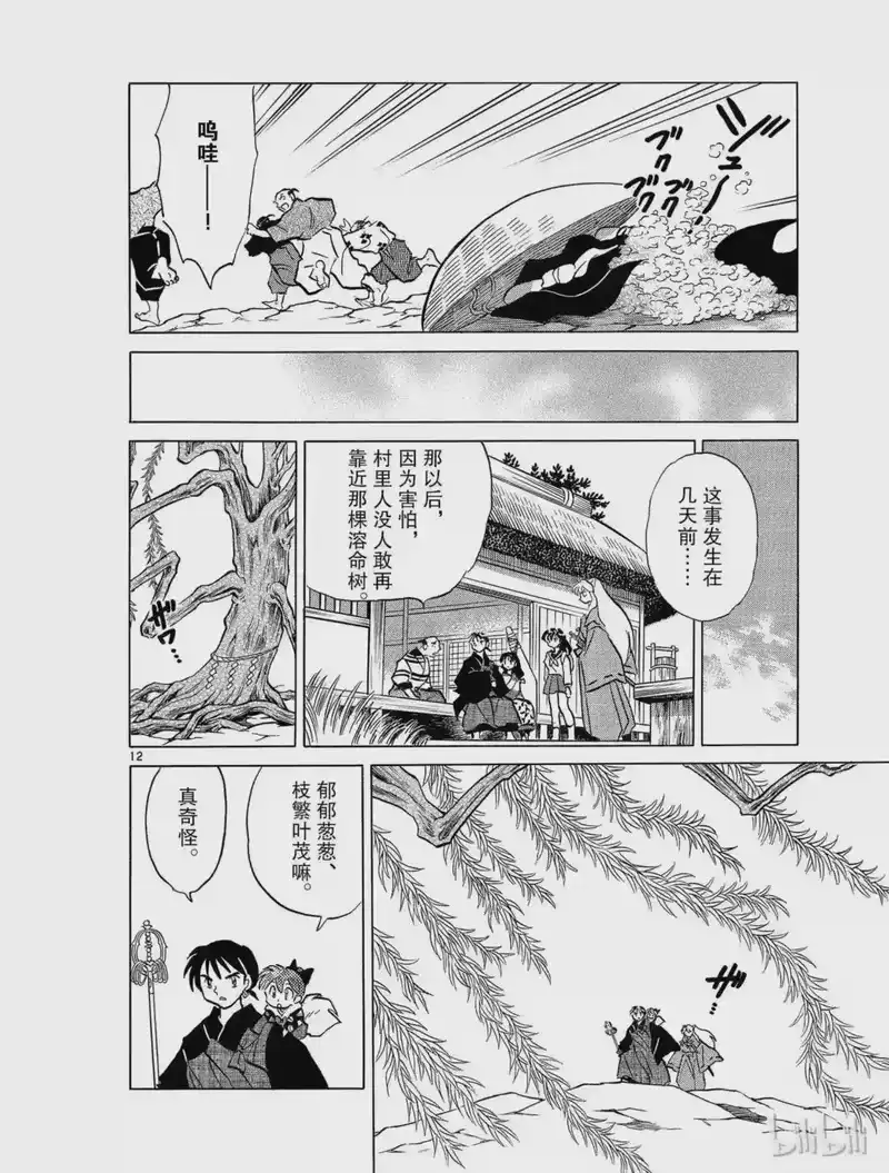 犬夜叉（WIDE版）_h 439 溶命树 第12页