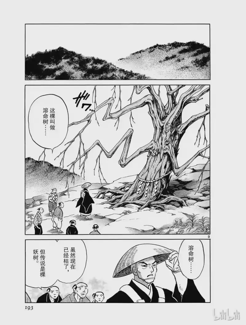 犬夜叉（WIDE版）_h 439 溶命树 第9页