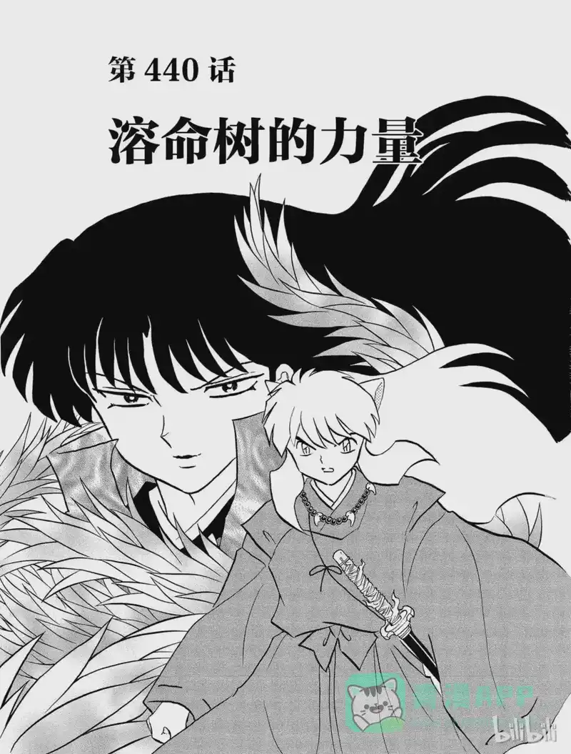 犬夜叉（WIDE版）_h 440 溶命树的力量 第1页