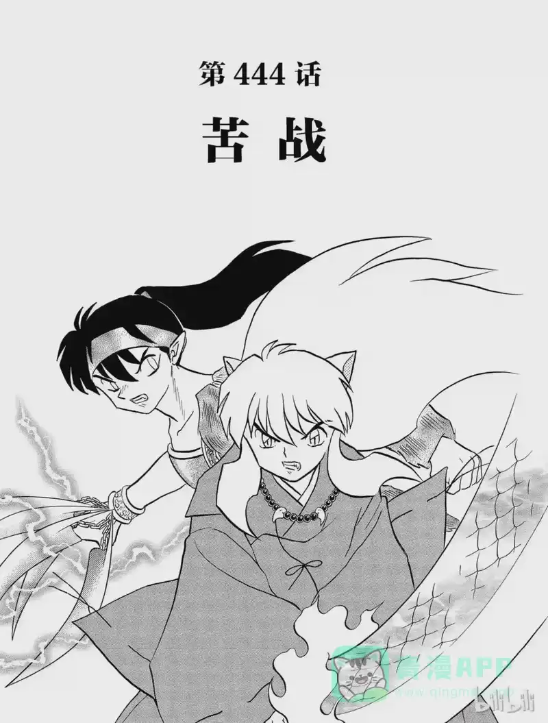 犬夜叉（WIDE版）_h 444 苦战 第1页