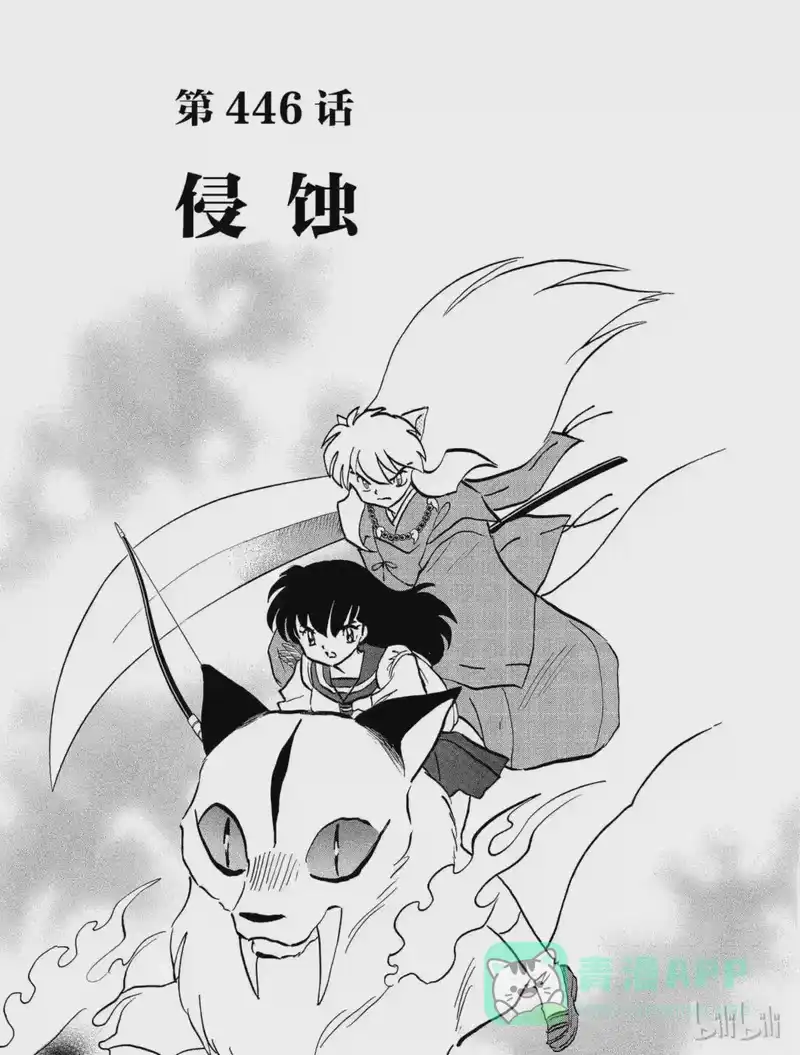 犬夜叉（WIDE版）_h 446 侵蚀 第1页