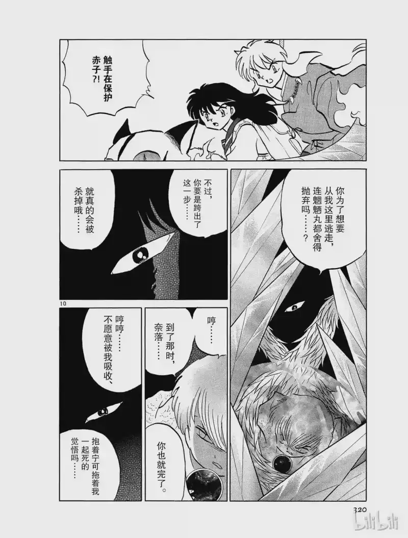 犬夜叉（WIDE版）_h 446 侵蚀 第10页
