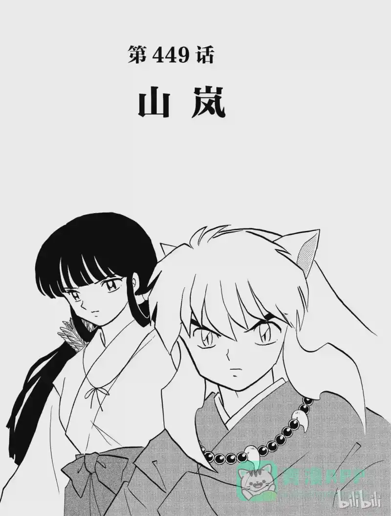 犬夜叉（WIDE版）_h 449 山岚 第1页