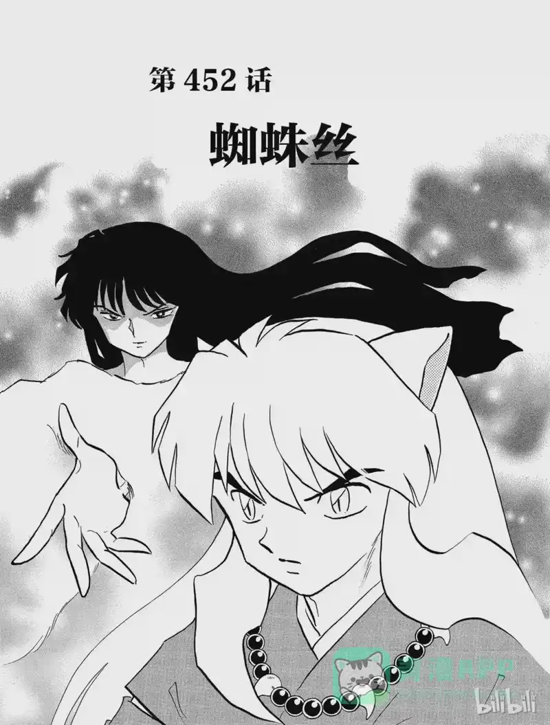 犬夜叉（WIDE版）_h 452 蜘蛛丝 第1页