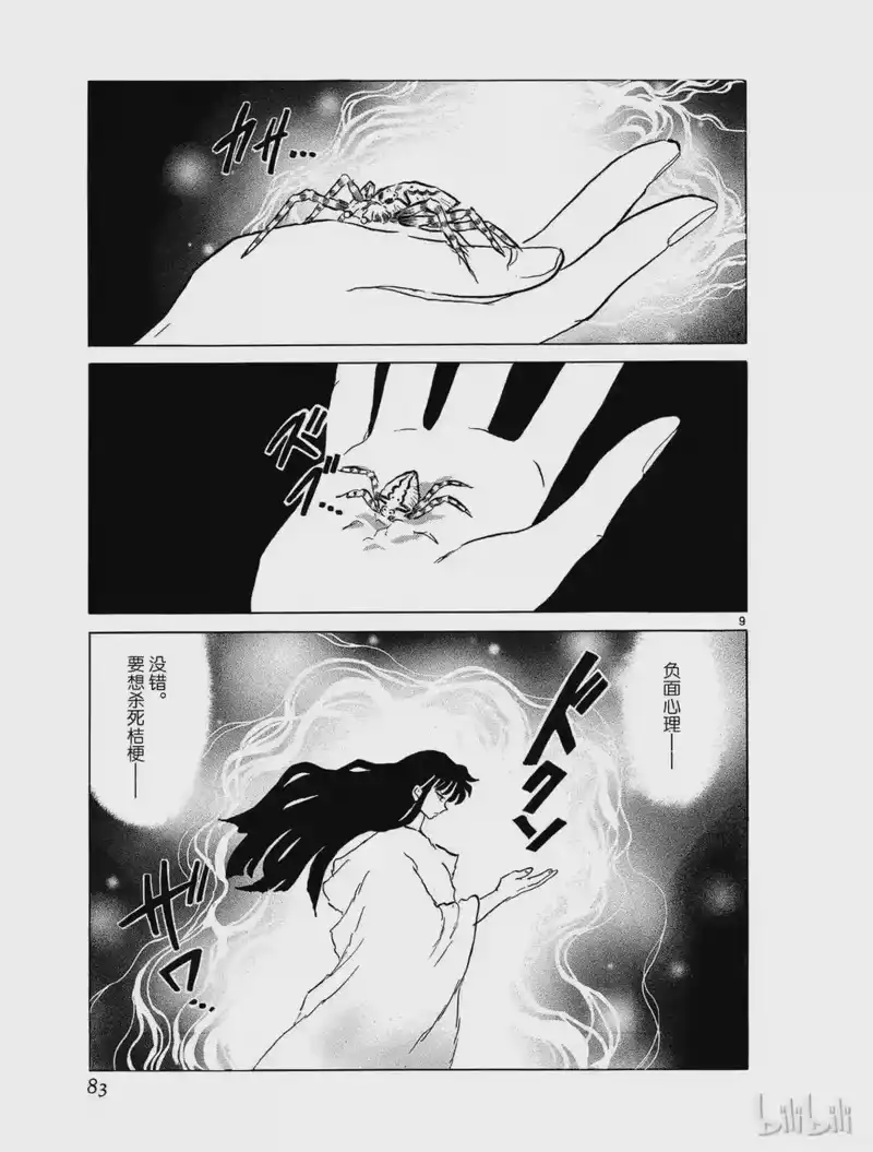 犬夜叉（WIDE版）_h 452 蜘蛛丝 第9页
