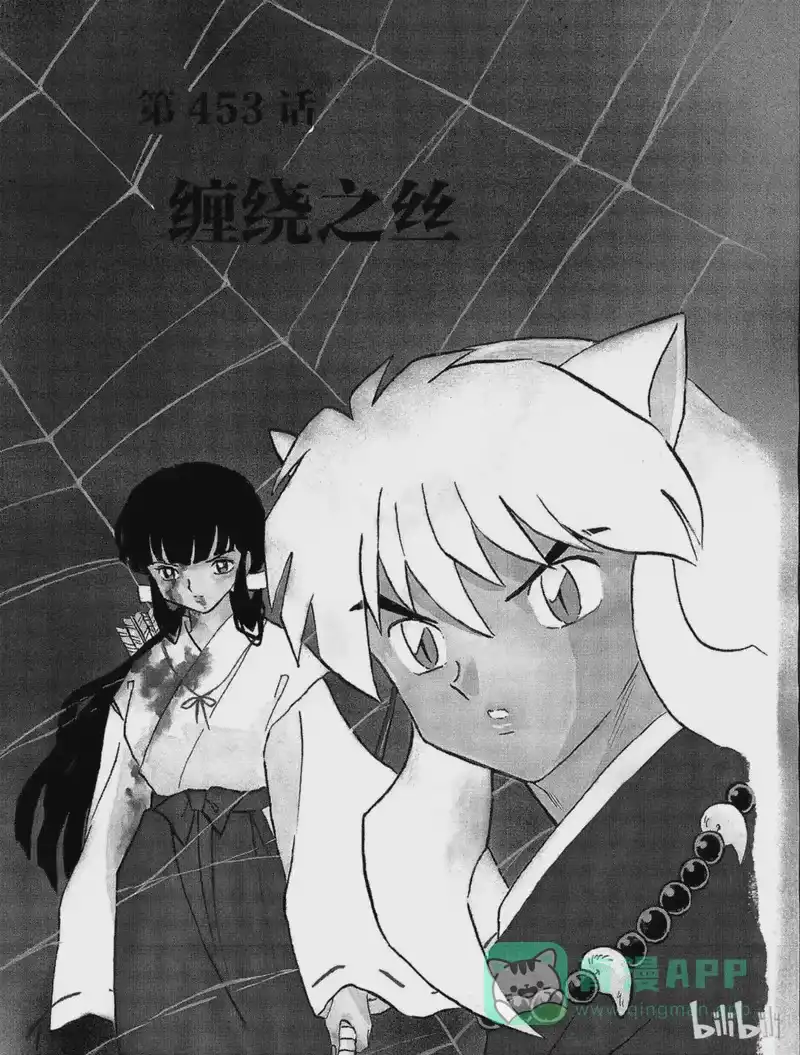 犬夜叉（WIDE版）_h 453 缠绕之丝 第1页