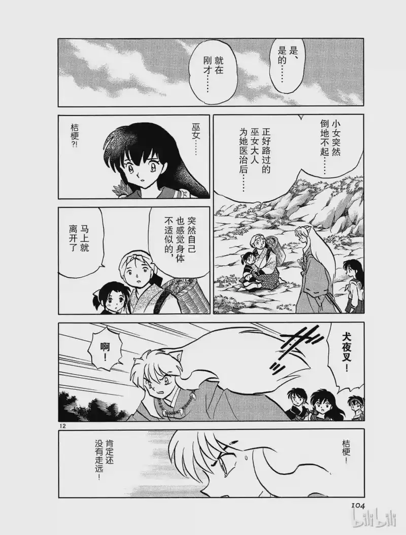 犬夜叉（WIDE版）_h 453 缠绕之丝 第12页