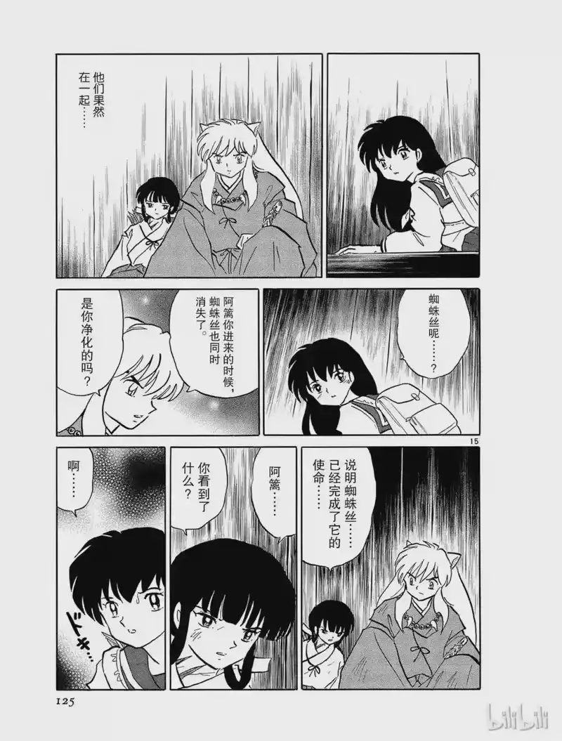犬夜叉（WIDE版）_h 454 蜘蛛丝的另一端 第15页