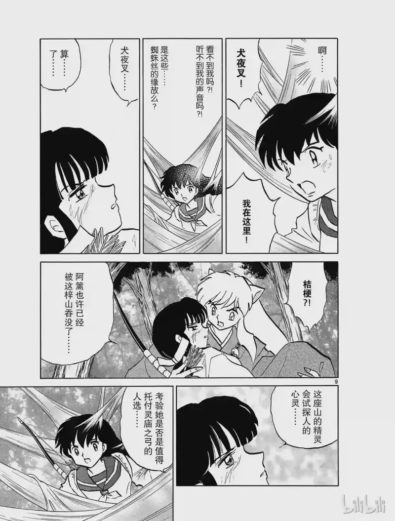 犬夜叉（WIDE版）_h 457 梓山的精灵 第9页
