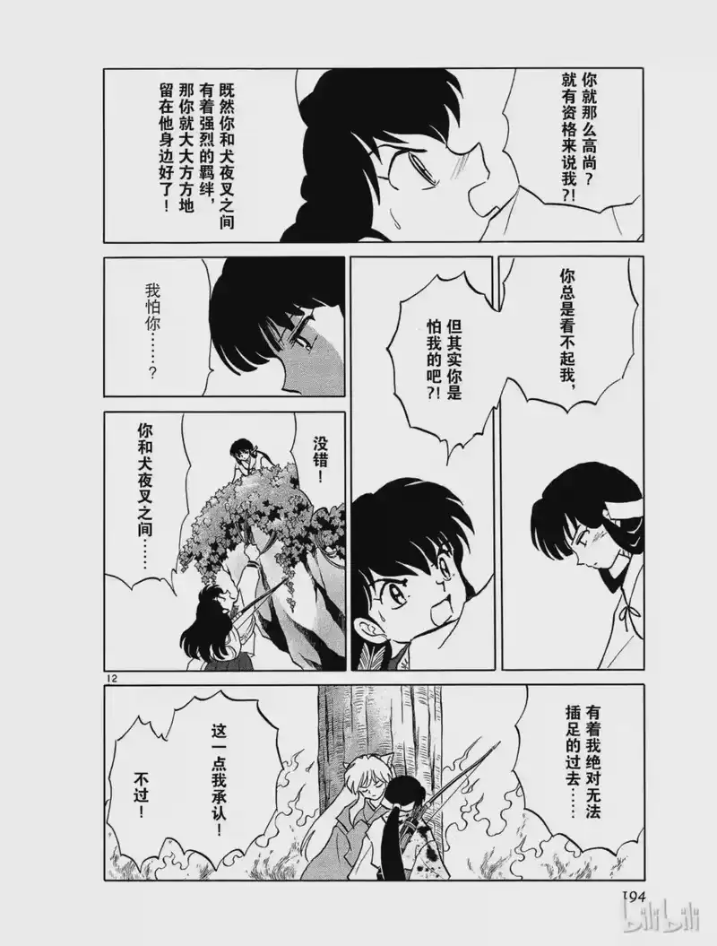 犬夜叉（WIDE版）_h 458 桔梗的幻想 第12页