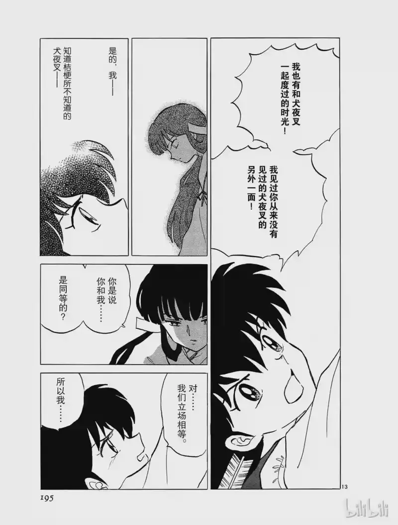 犬夜叉（WIDE版）_h 458 桔梗的幻想 第13页